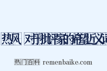 热风·对于批评家的希望近义词是什么意思的图片